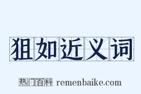 狙如近义词是什么意思的图片